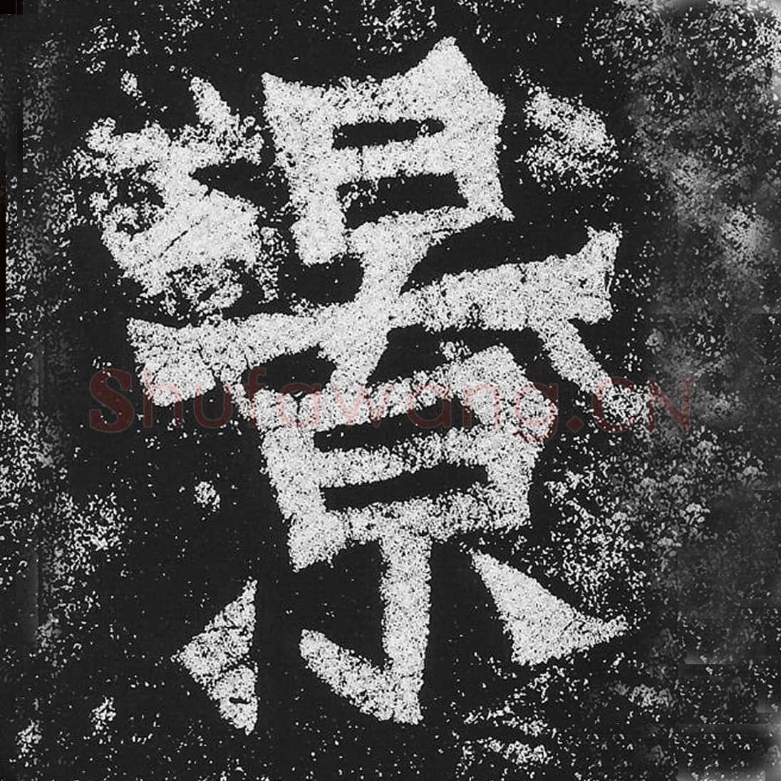 景毛笔魏碑楷书字帖图片,魏碑体景字写法,景字毛笔魏碑体怎么写