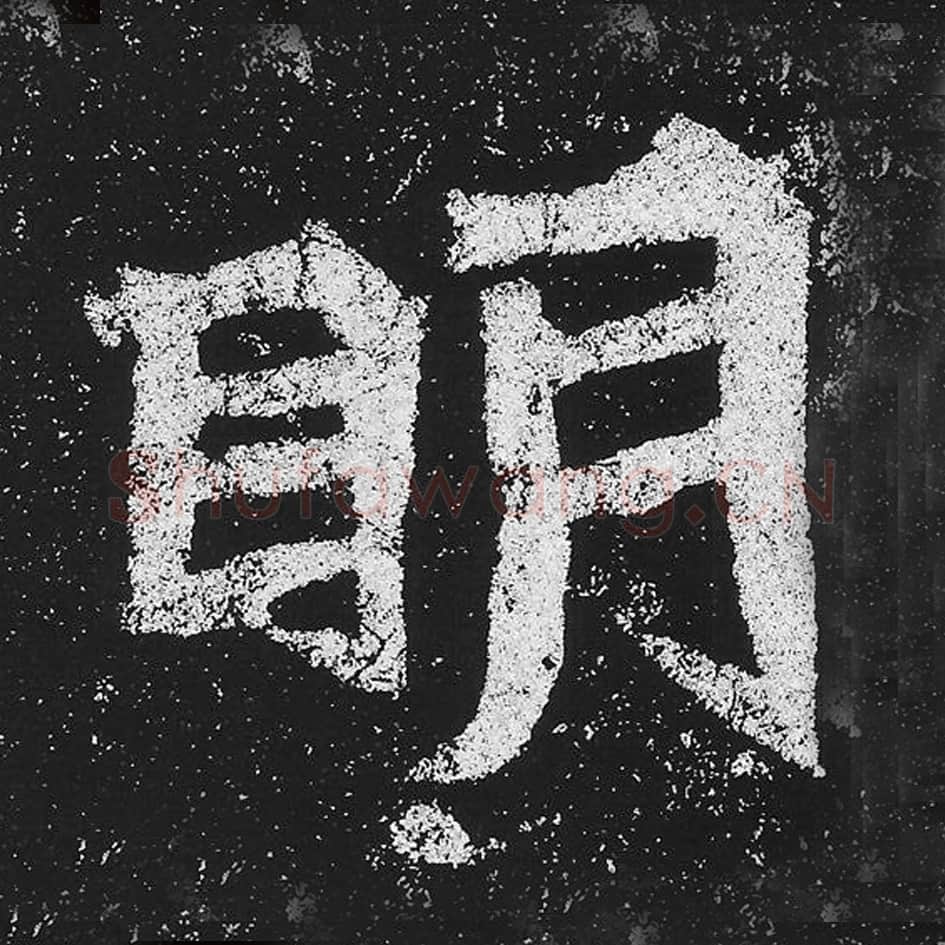 明毛笔魏碑楷书字帖图片,魏碑体明字写法,明字毛笔魏碑体怎么写