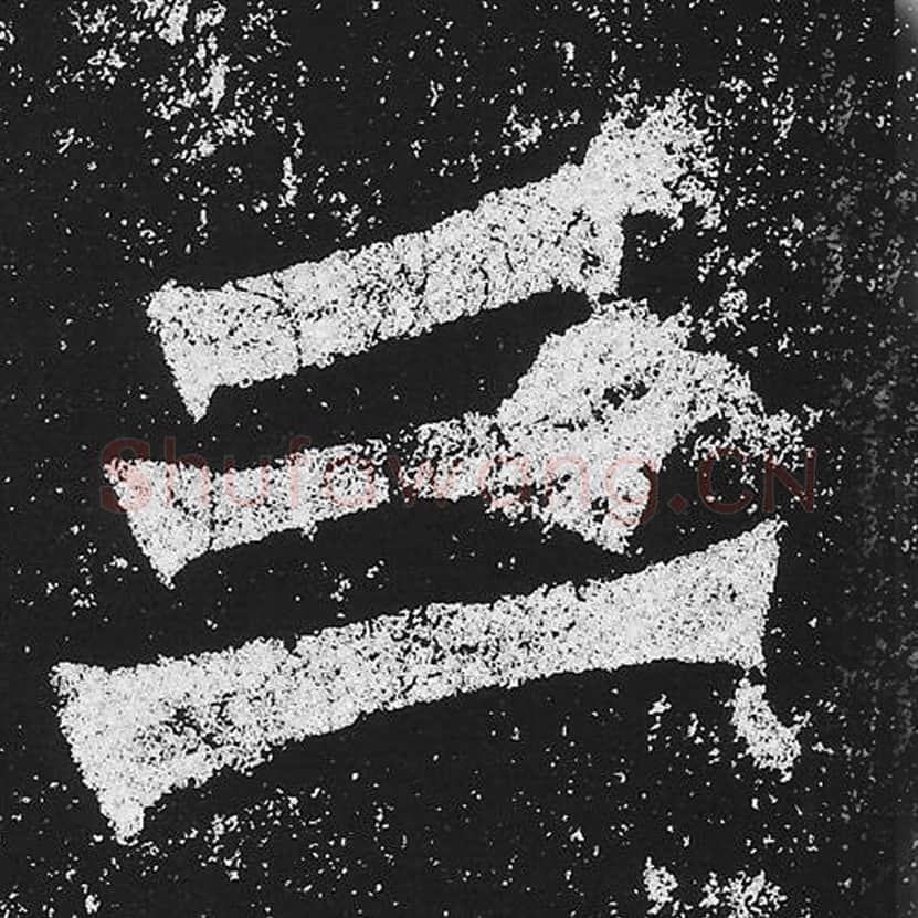 三毛笔魏碑楷书字帖图片,魏碑体三字写法,三字毛笔魏碑体怎么写