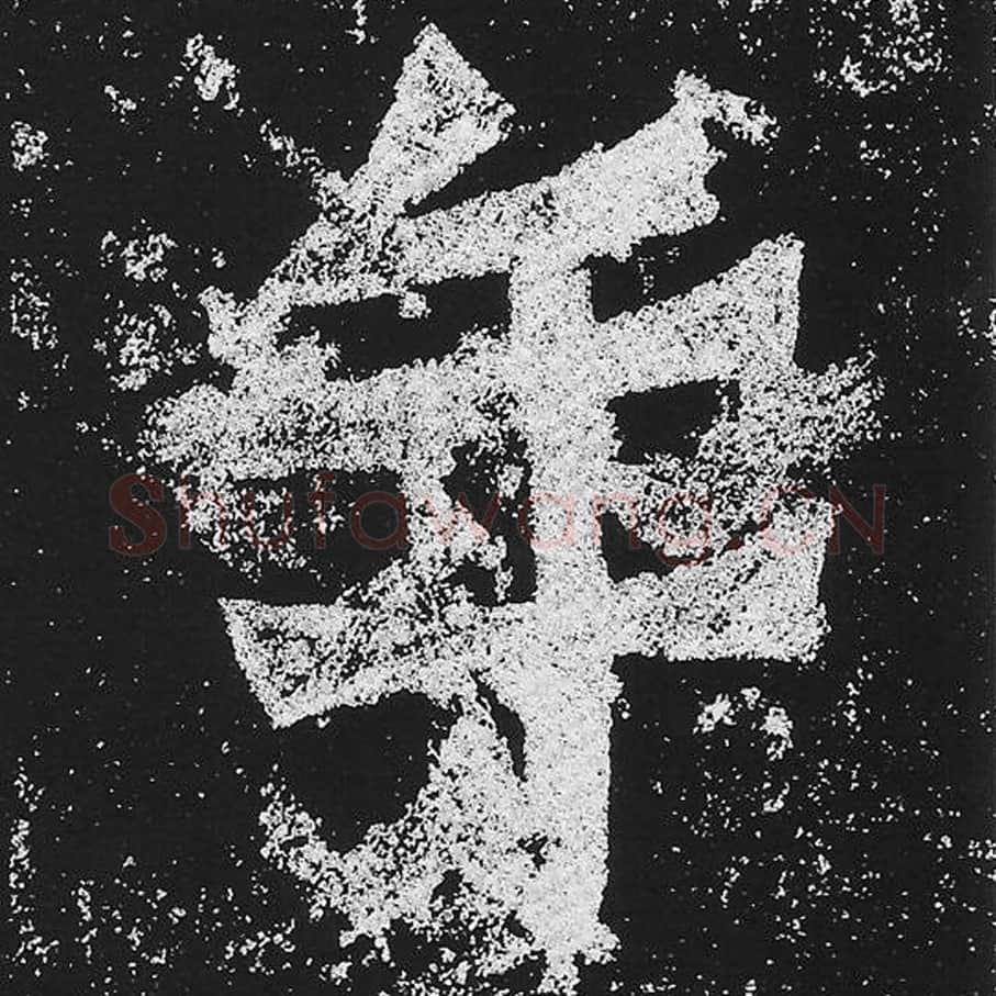 年毛笔魏碑楷书字帖图片,魏碑体年字写法,年字毛笔魏碑体怎么写