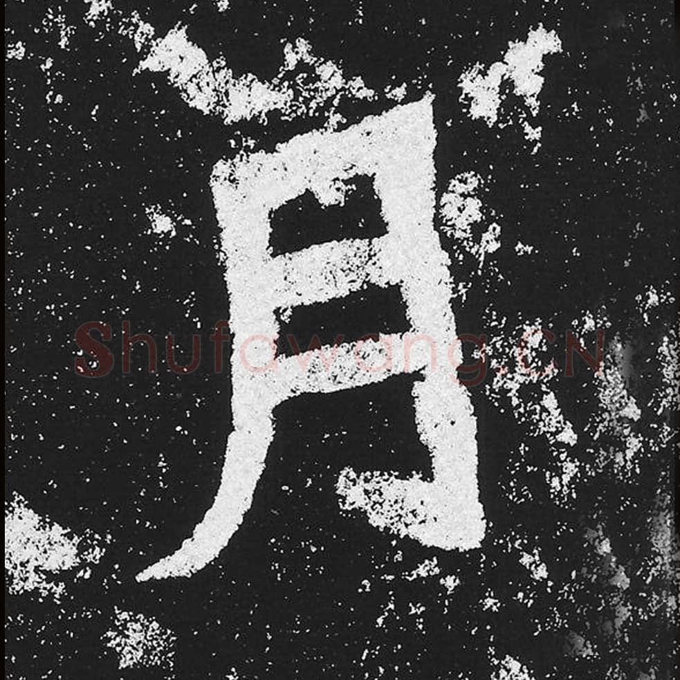 月毛笔魏碑楷书字帖图片,魏碑体月字写法,月字毛笔魏碑体怎么写