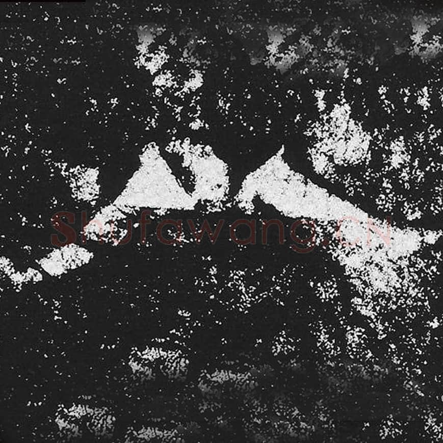 八毛笔魏碑楷书字帖图片,魏碑体八字写法,八字毛笔魏碑体怎么写