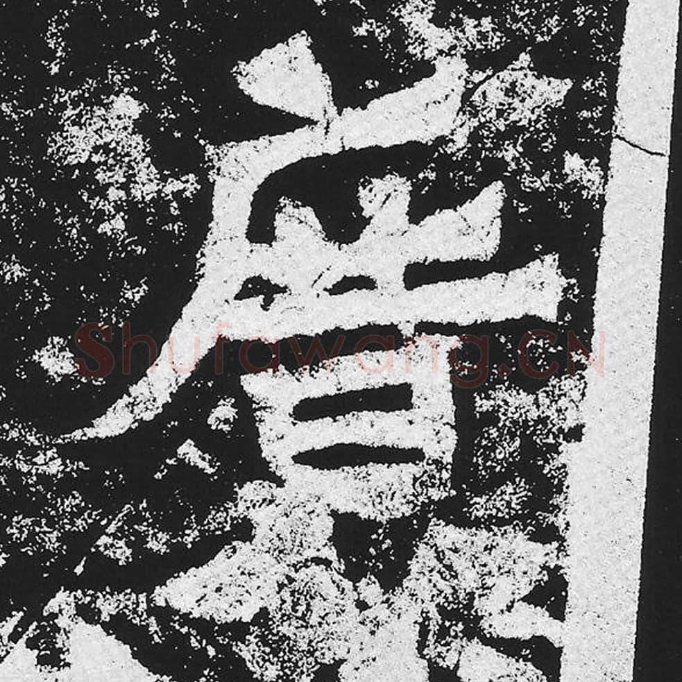 广毛笔魏碑楷书字帖图片,魏碑体广字写法,广字毛笔魏碑体怎么写