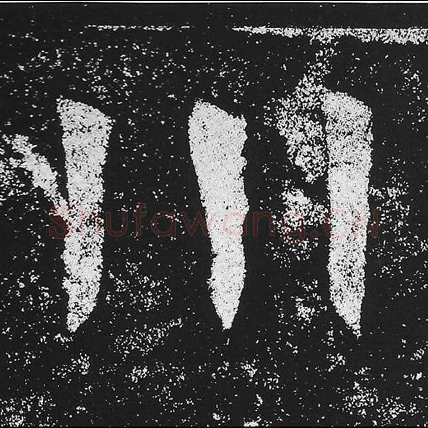 川毛笔魏碑楷书字帖图片,魏碑体川字写法,川字毛笔魏碑体怎么写