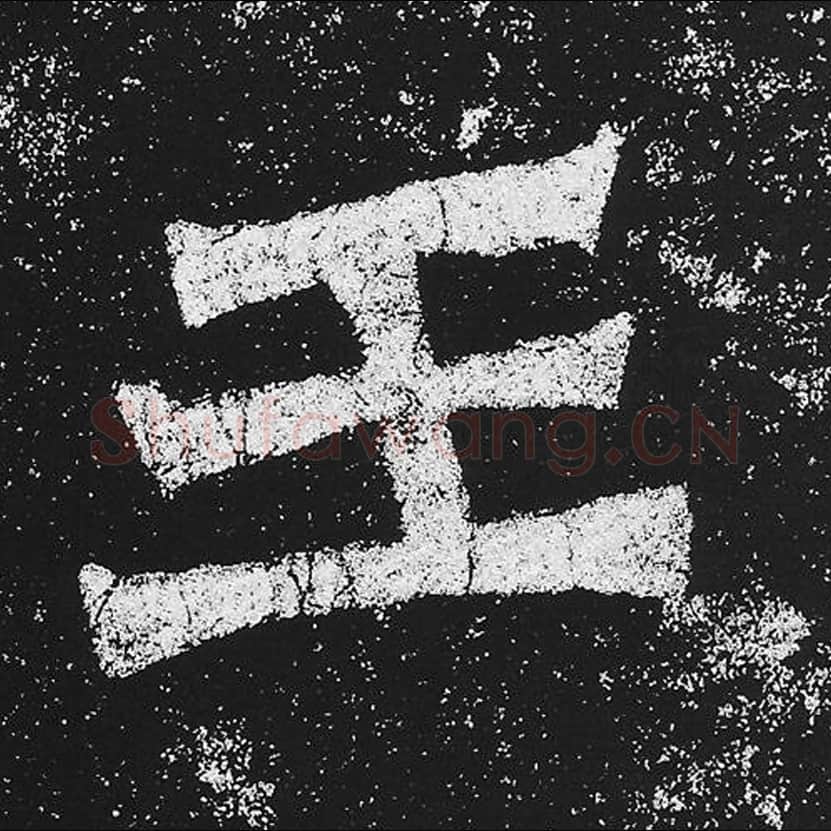 王毛笔魏碑楷书字帖图片,魏碑体王字写法,王字毛笔魏碑体怎么写