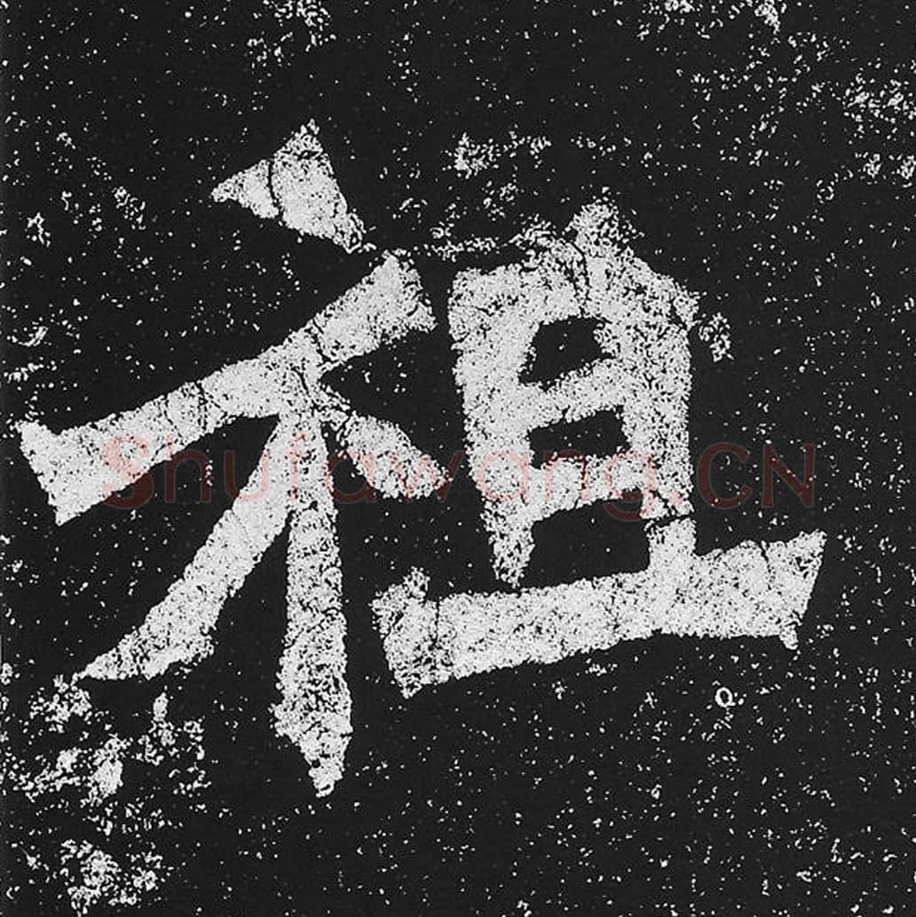 祖毛笔魏碑楷书字帖图片,魏碑体祖字写法,祖字毛笔魏碑体怎么写