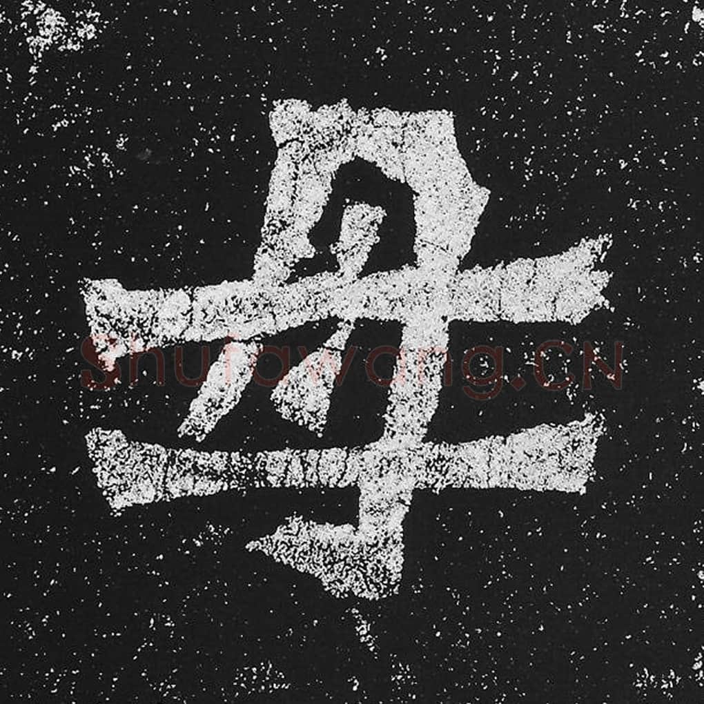 母毛笔魏碑楷书字帖图片,魏碑体母字写法,母字毛笔魏碑体怎么写