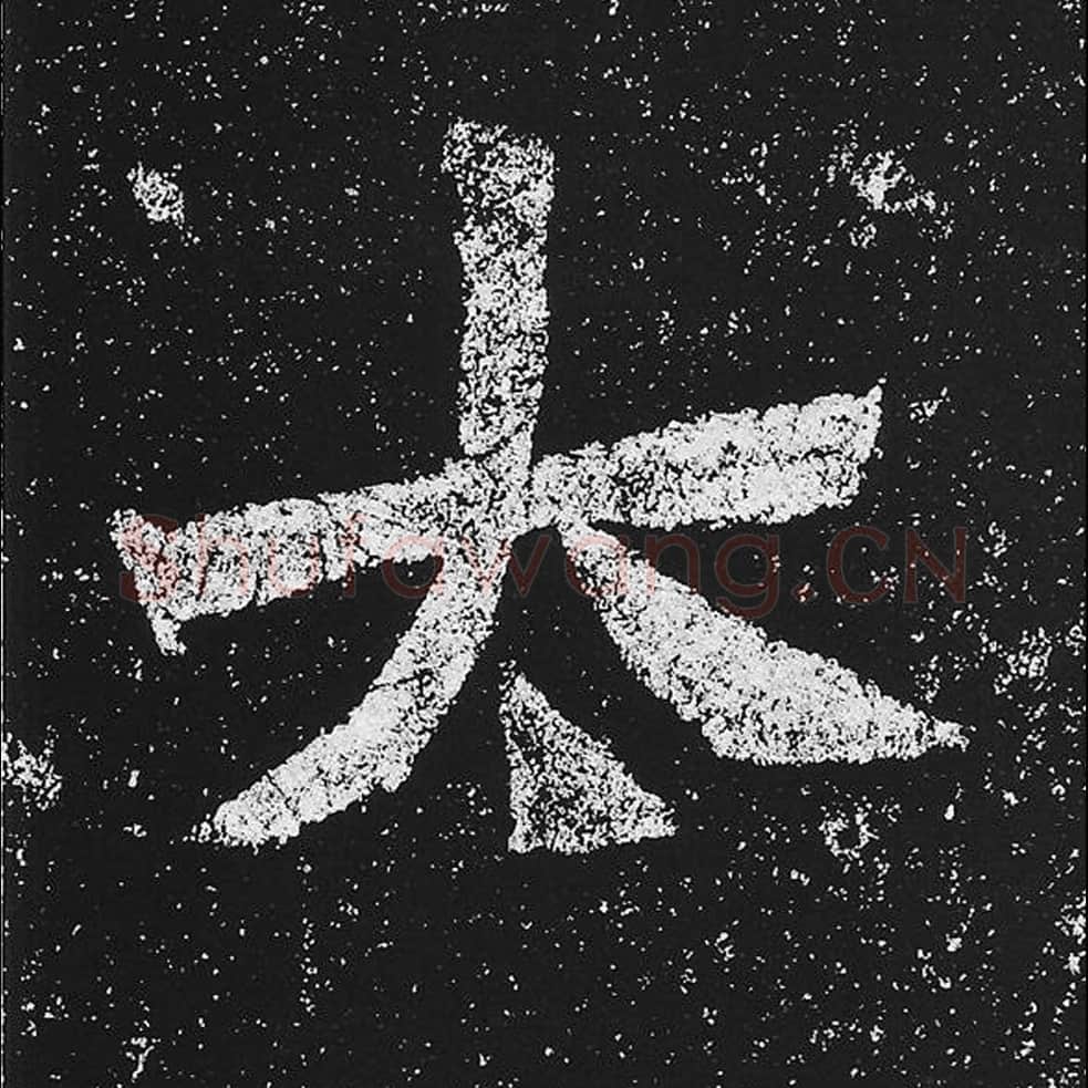 太毛笔魏碑楷书字帖图片,魏碑体太字写法,太字毛笔魏碑体怎么写