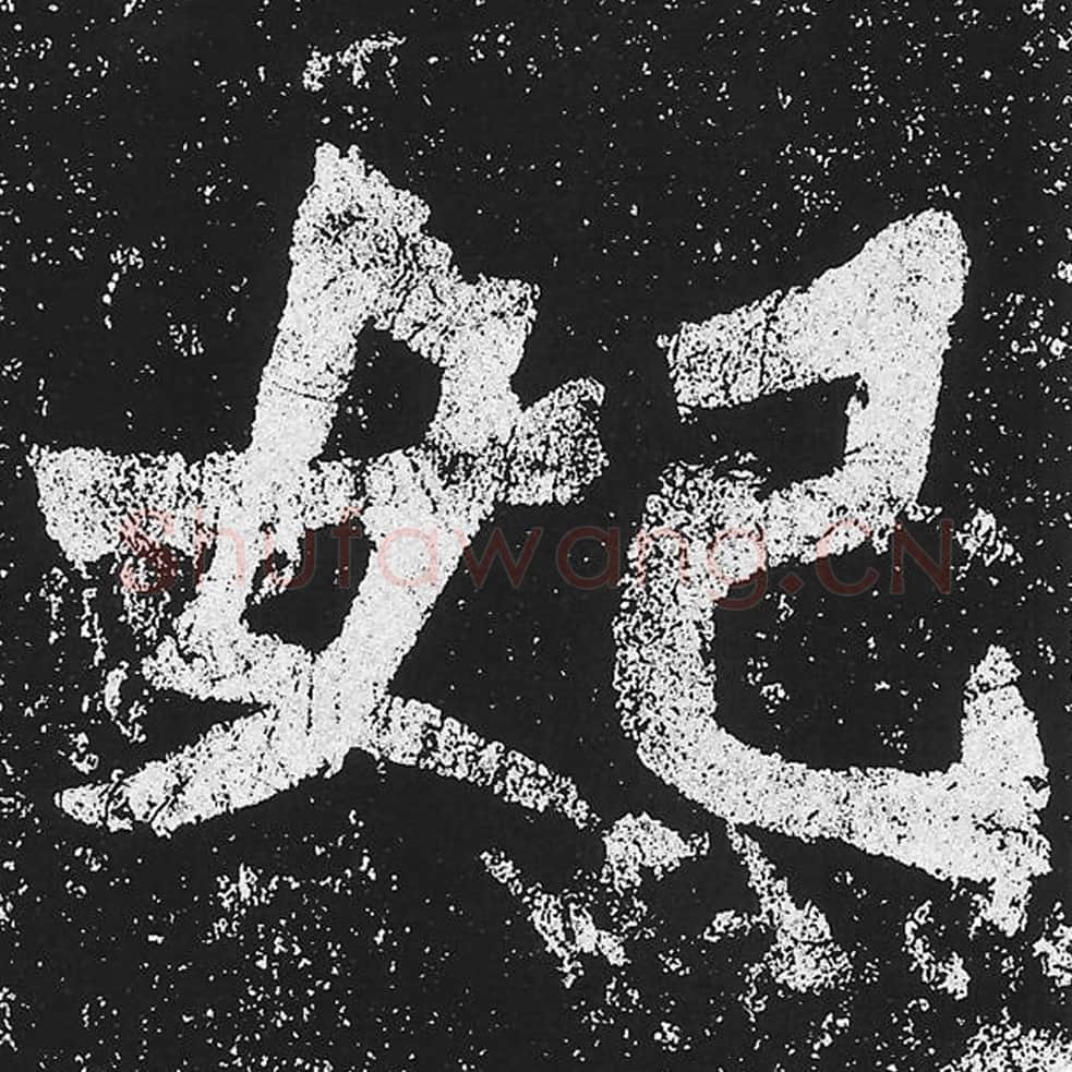 妃毛笔魏碑楷书字帖图片,魏碑体妃字写法,妃字毛笔魏碑体怎么写