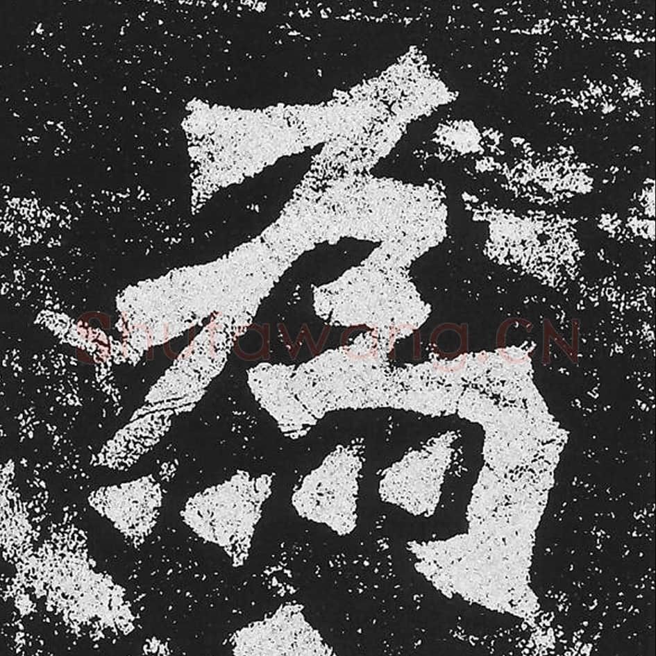 为毛笔魏碑楷书字帖图片,魏碑体为字写法,为字毛笔魏碑体怎么写