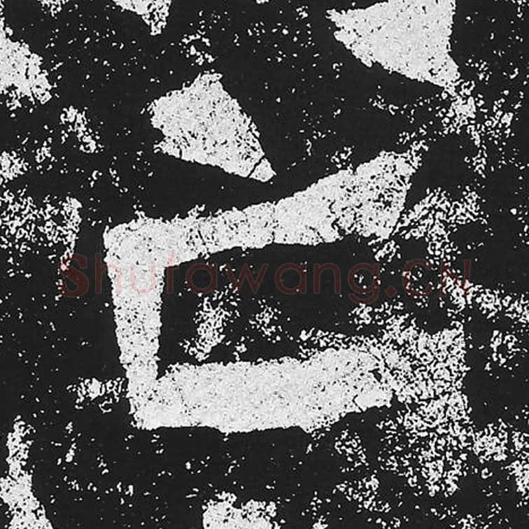 亡毛笔魏碑楷书字帖图片,魏碑体亡字写法,亡字毛笔魏碑体怎么写