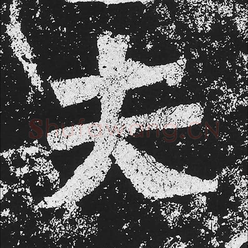 夫毛笔魏碑楷书字帖图片,魏碑体夫字写法,夫字毛笔魏碑体怎么写