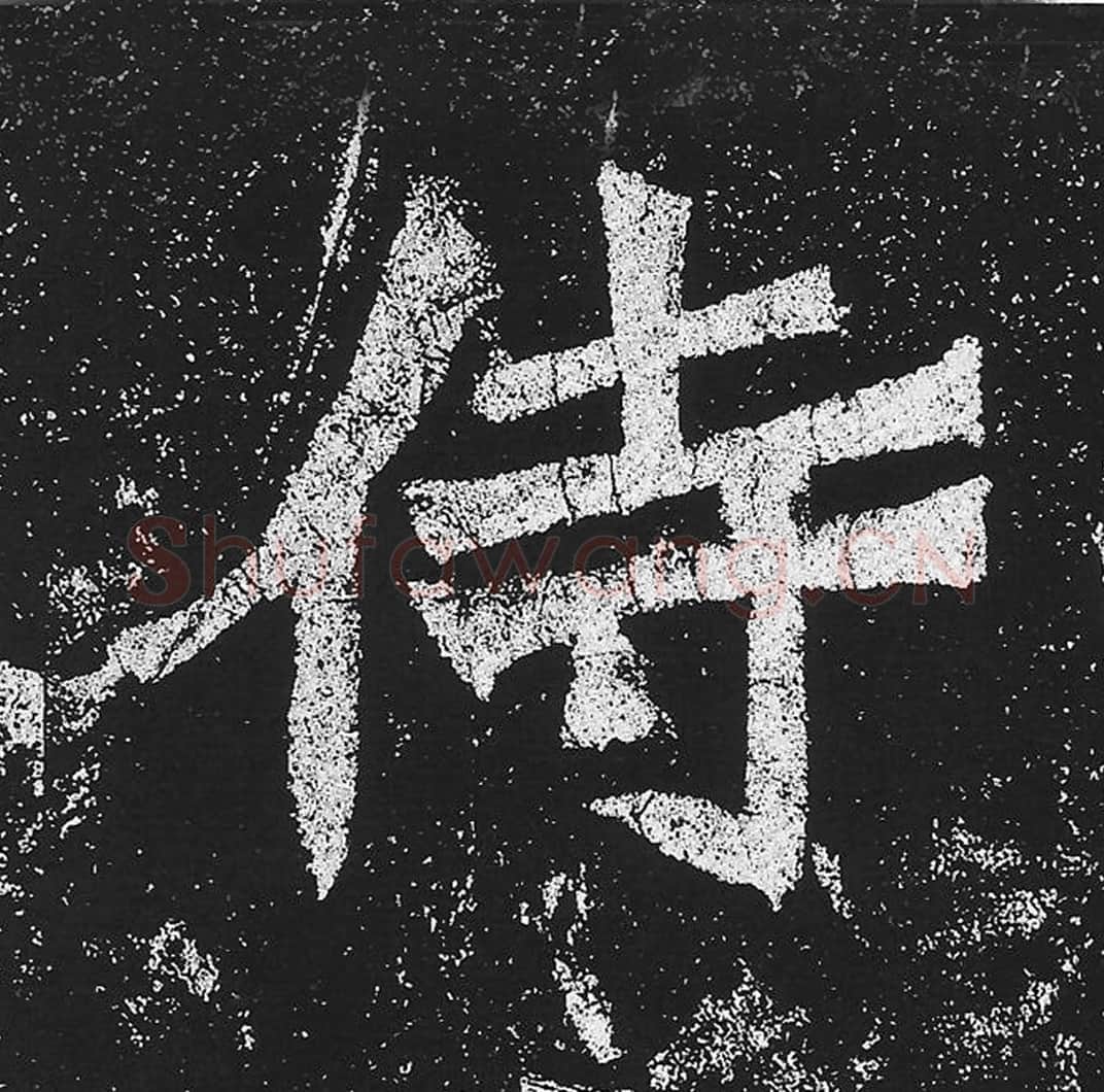 侍毛笔魏碑楷书字帖图片,魏碑体侍字写法,侍字毛笔魏碑体怎么写