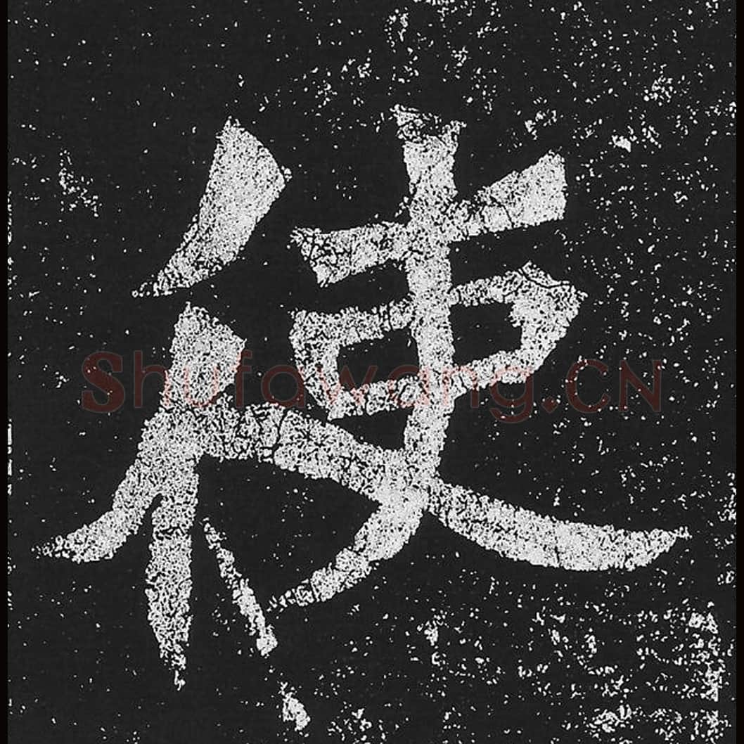 使毛笔魏碑楷书字帖图片,魏碑体使字写法,使字毛笔魏碑体怎么写