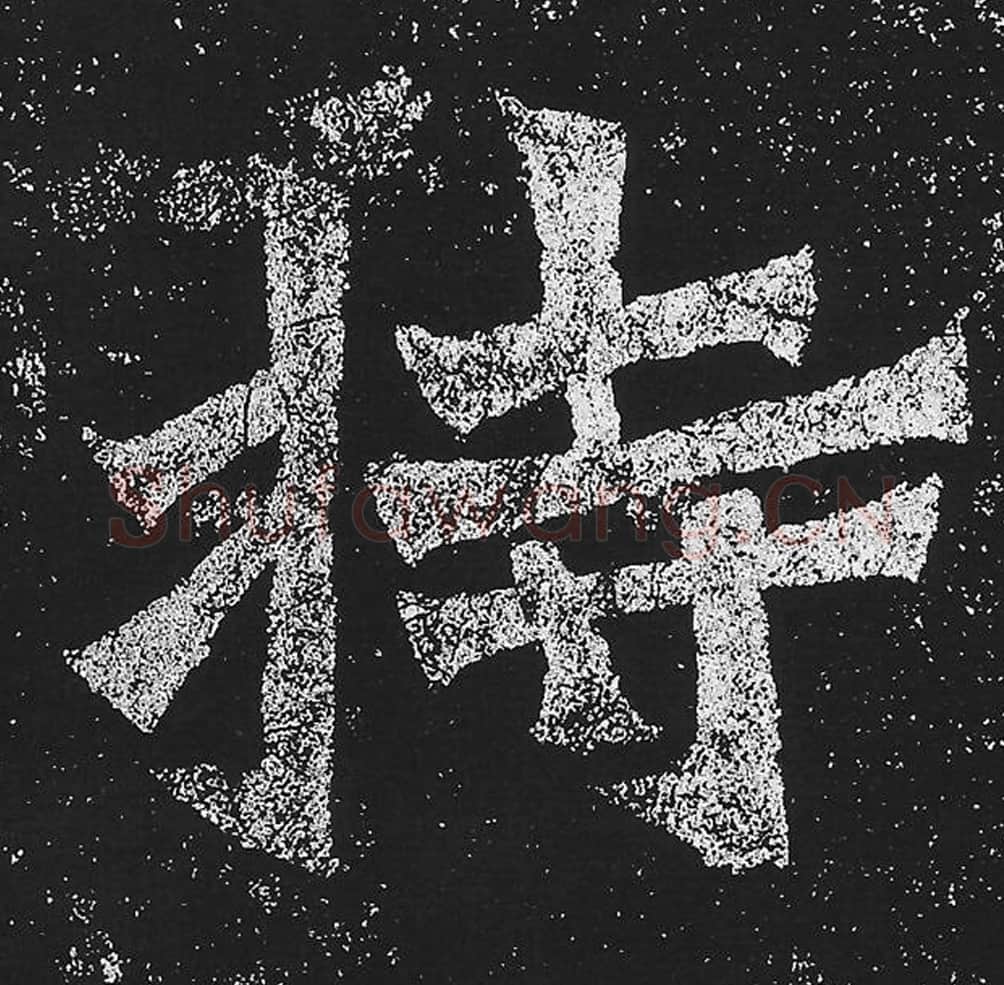 持毛笔魏碑楷书字帖图片,魏碑体持字写法,持字毛笔魏碑体怎么写