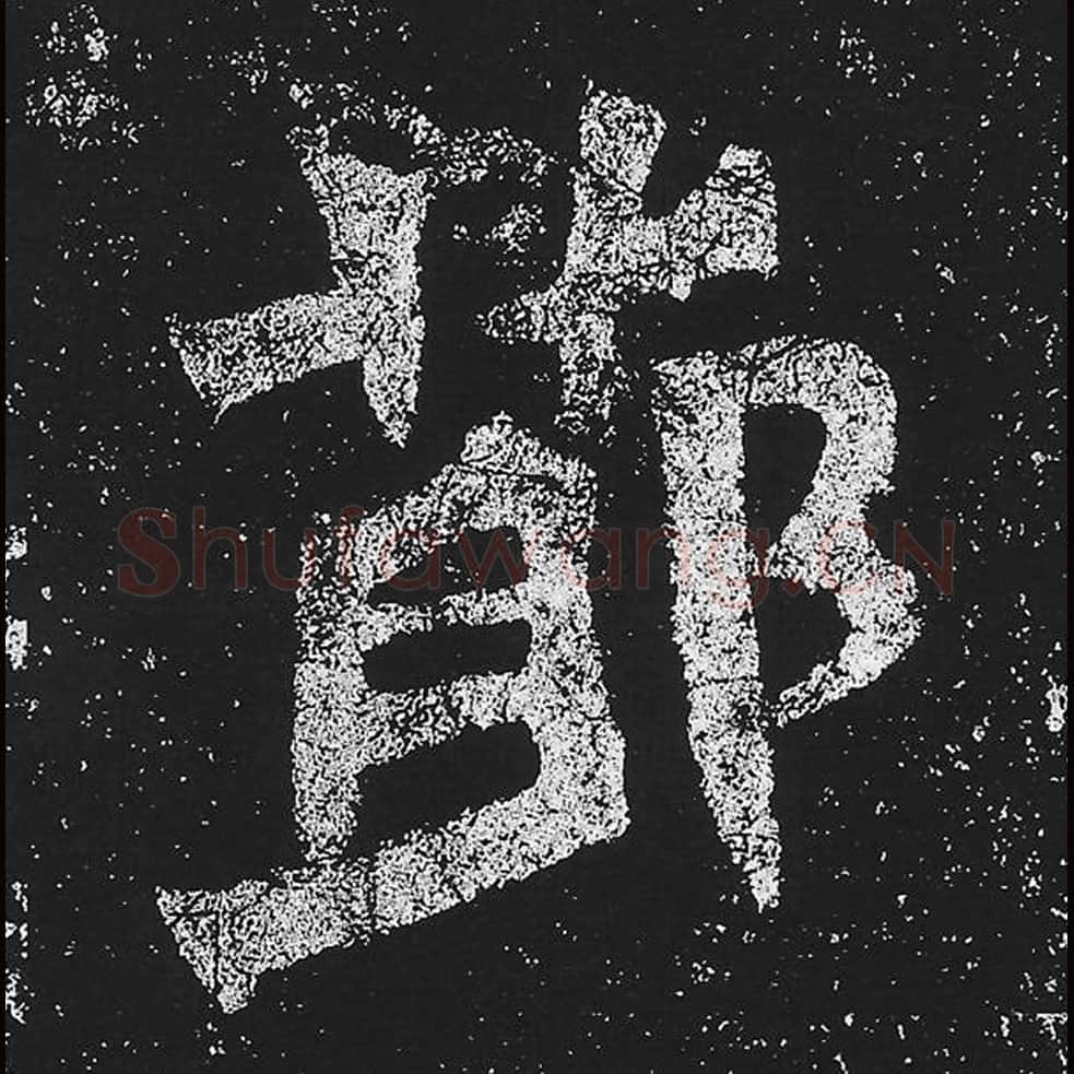 节毛笔魏碑楷书字帖图片,魏碑体节字写法,节字毛笔魏碑体怎么写