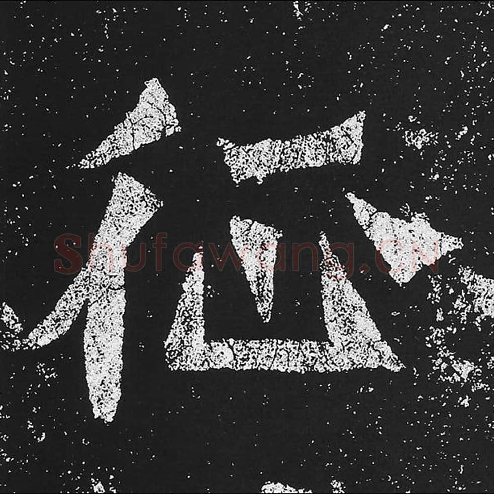 征毛笔魏碑楷书字帖图片,魏碑体征字写法,征字毛笔魏碑体怎么写