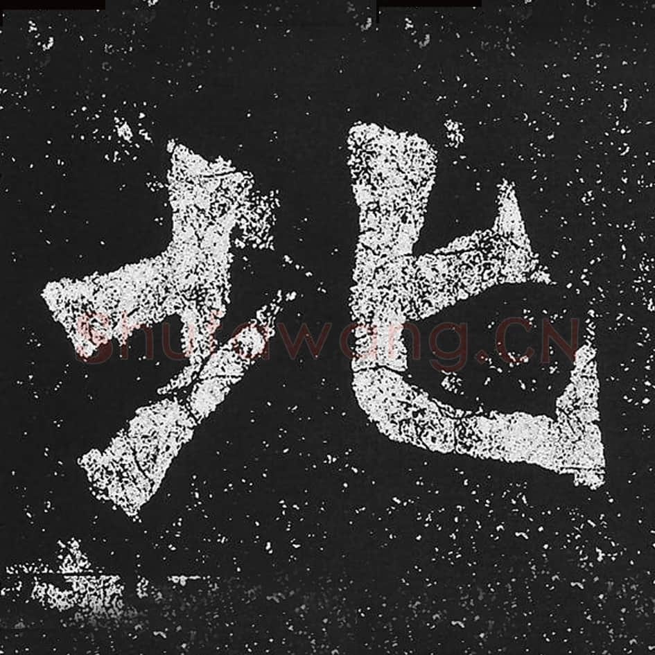 北毛笔魏碑楷书字帖图片,魏碑体北字写法,北字毛笔魏碑体怎么写