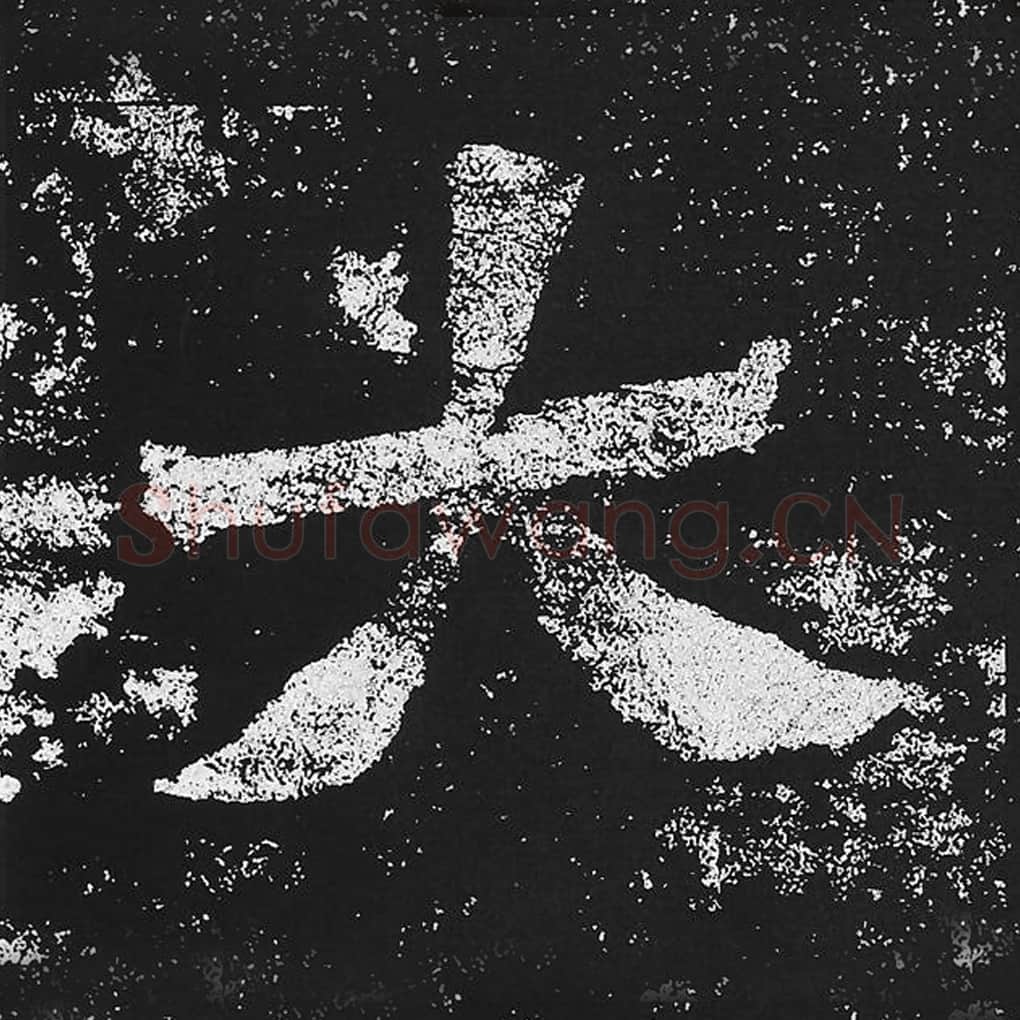 大毛笔魏碑楷书字帖图片,魏碑体大字写法,大字毛笔魏碑体怎么写