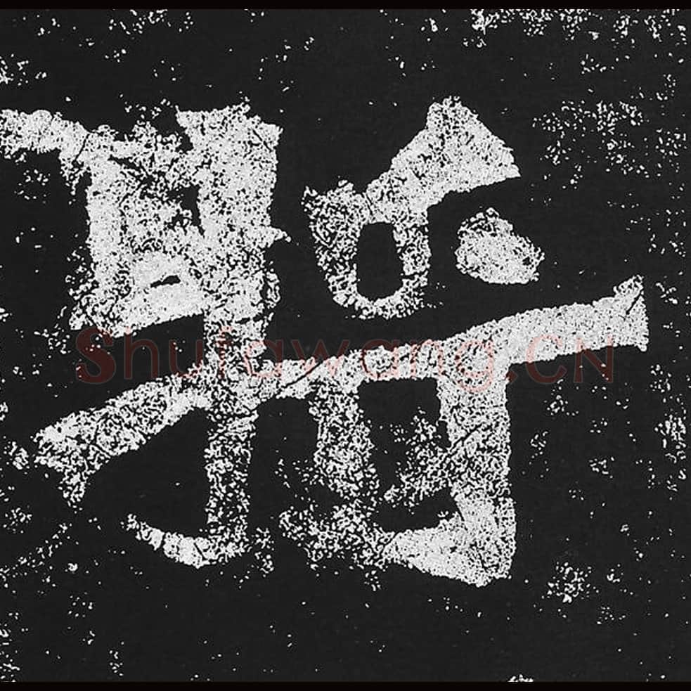 将毛笔魏碑楷书字帖图片,魏碑体将字写法,将字毛笔魏碑体怎么写