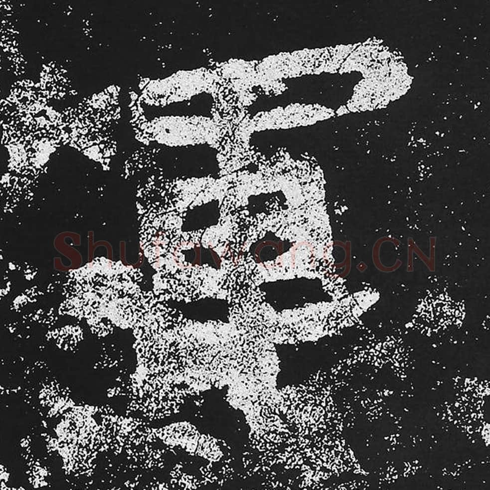 军毛笔魏碑楷书字帖图片,魏碑体军字写法,军字毛笔魏碑体怎么写