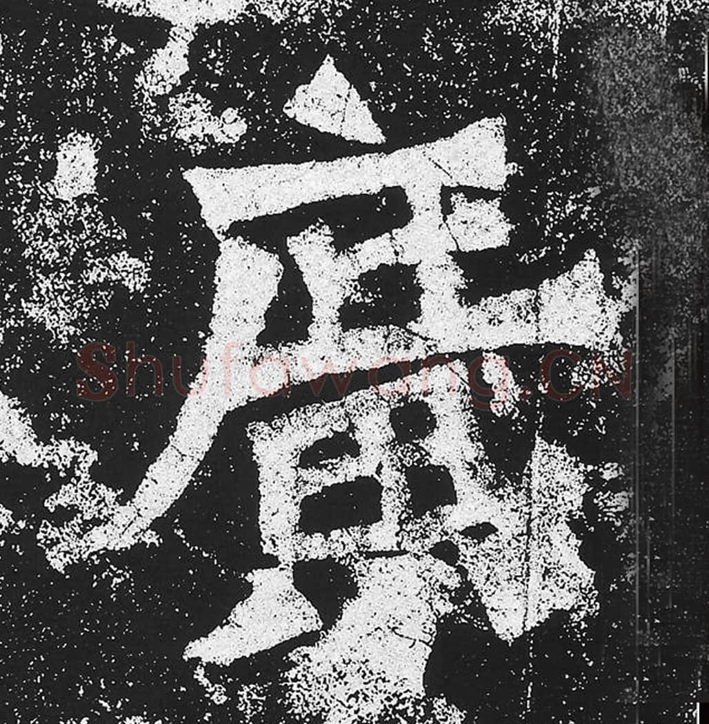 广毛笔魏碑楷书字帖图片,魏碑体广字写法,广字毛笔魏碑体怎么写