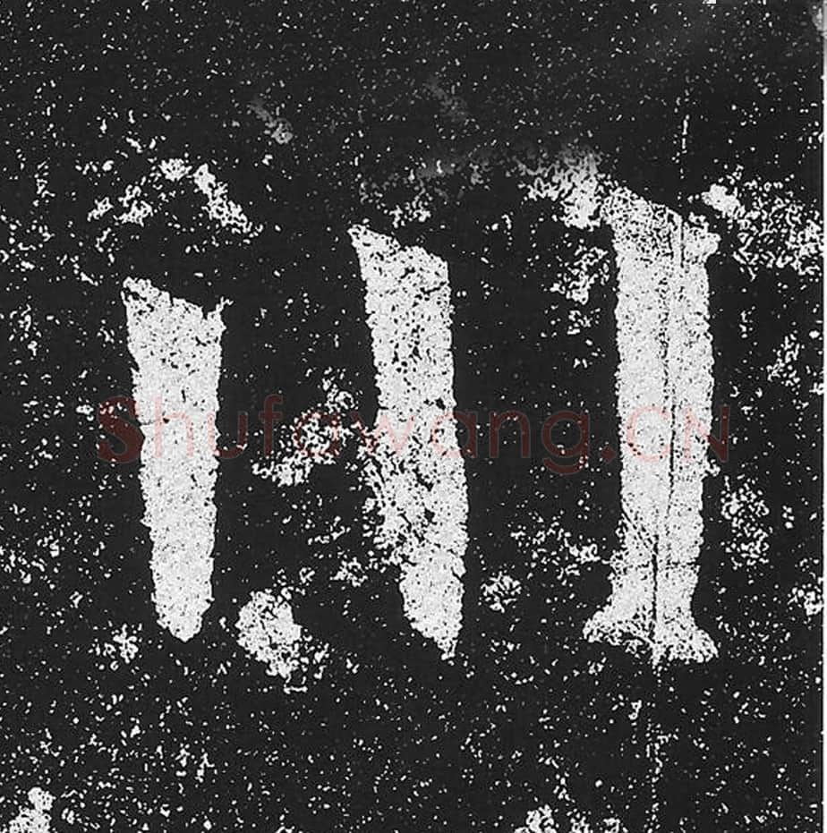 川毛笔魏碑楷书字帖图片,魏碑体川字写法,川字毛笔魏碑体怎么写