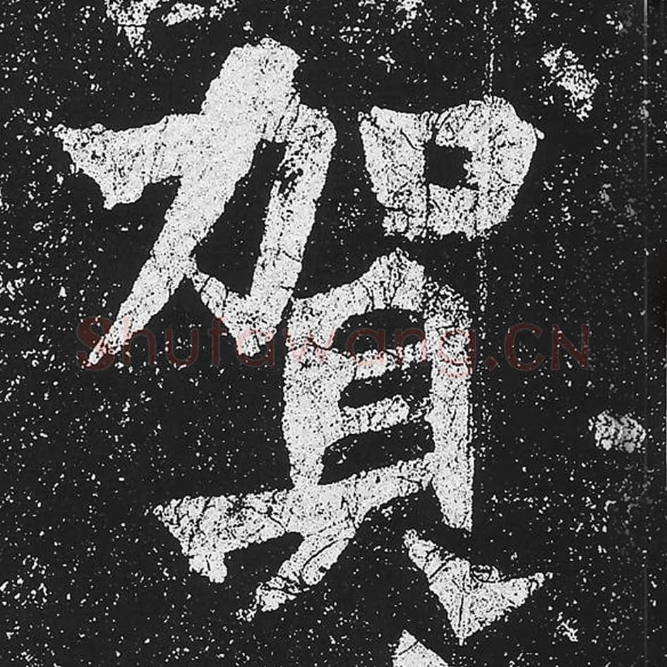 贺毛笔魏碑楷书字帖图片,魏碑体贺字写法,贺字毛笔魏碑体怎么写