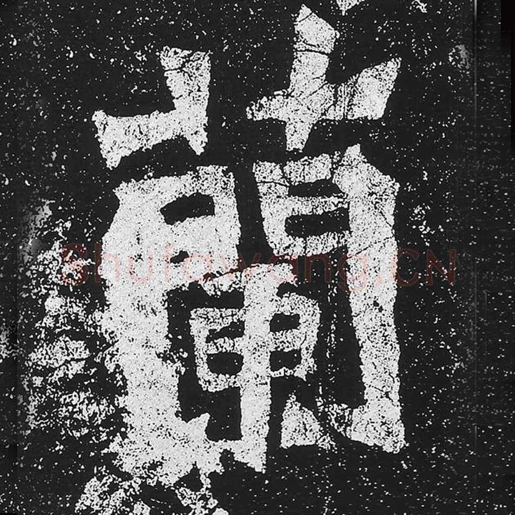 兰毛笔魏碑楷书字帖图片,魏碑体兰字写法,兰字毛笔魏碑体怎么写