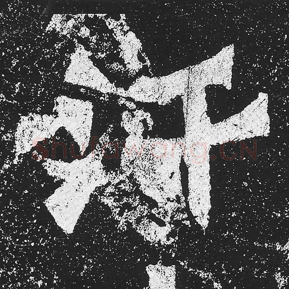 汗毛笔魏碑楷书字帖图片,魏碑体汗字写法,汗字毛笔魏碑体怎么写