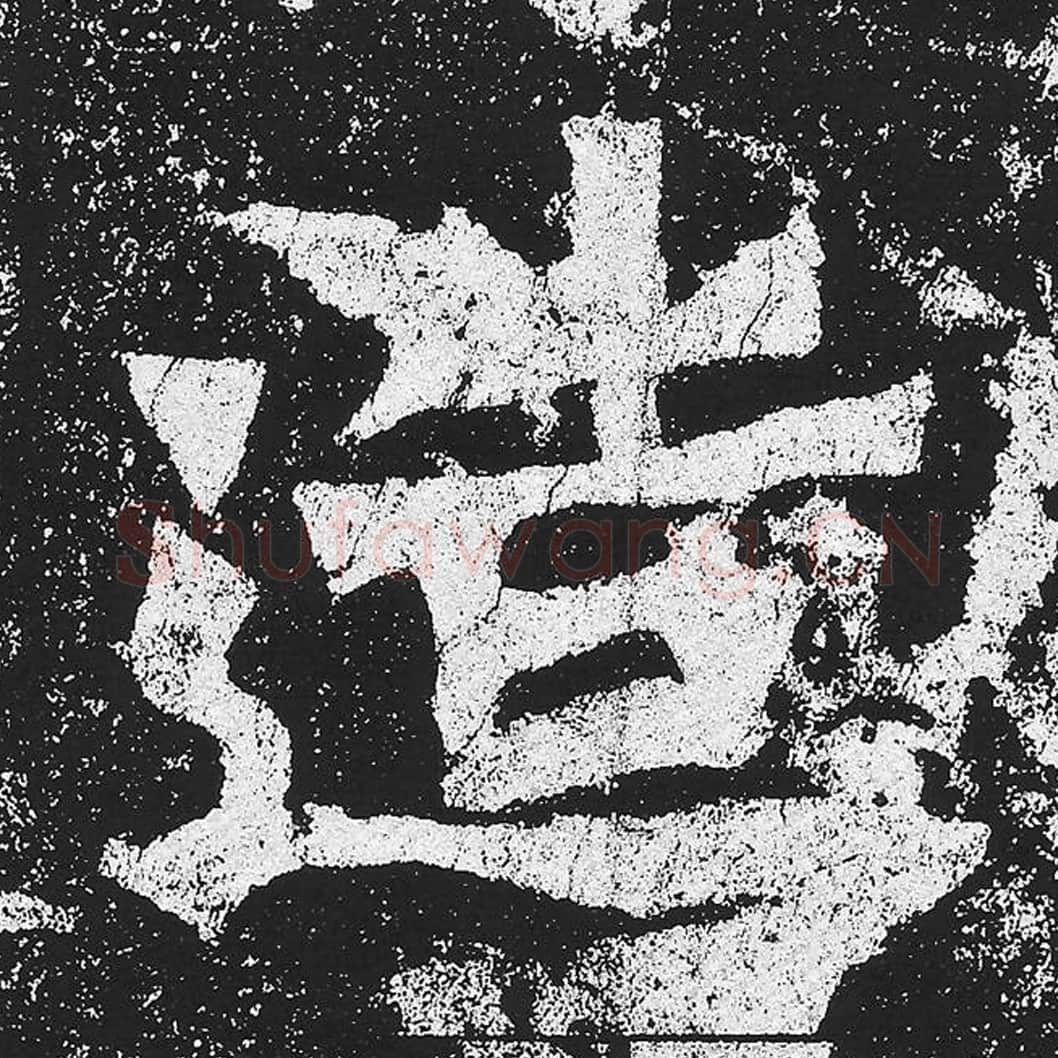 造毛笔魏碑楷书字帖图片,魏碑体造字写法,造字毛笔魏碑体怎么写