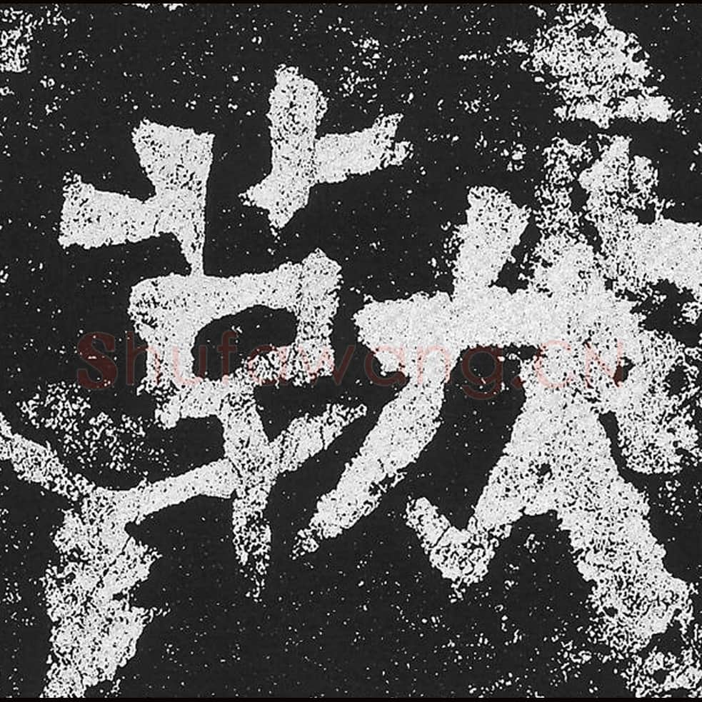 勒毛笔魏碑楷书字帖图片,魏碑体勒字写法,勒字毛笔魏碑体怎么写