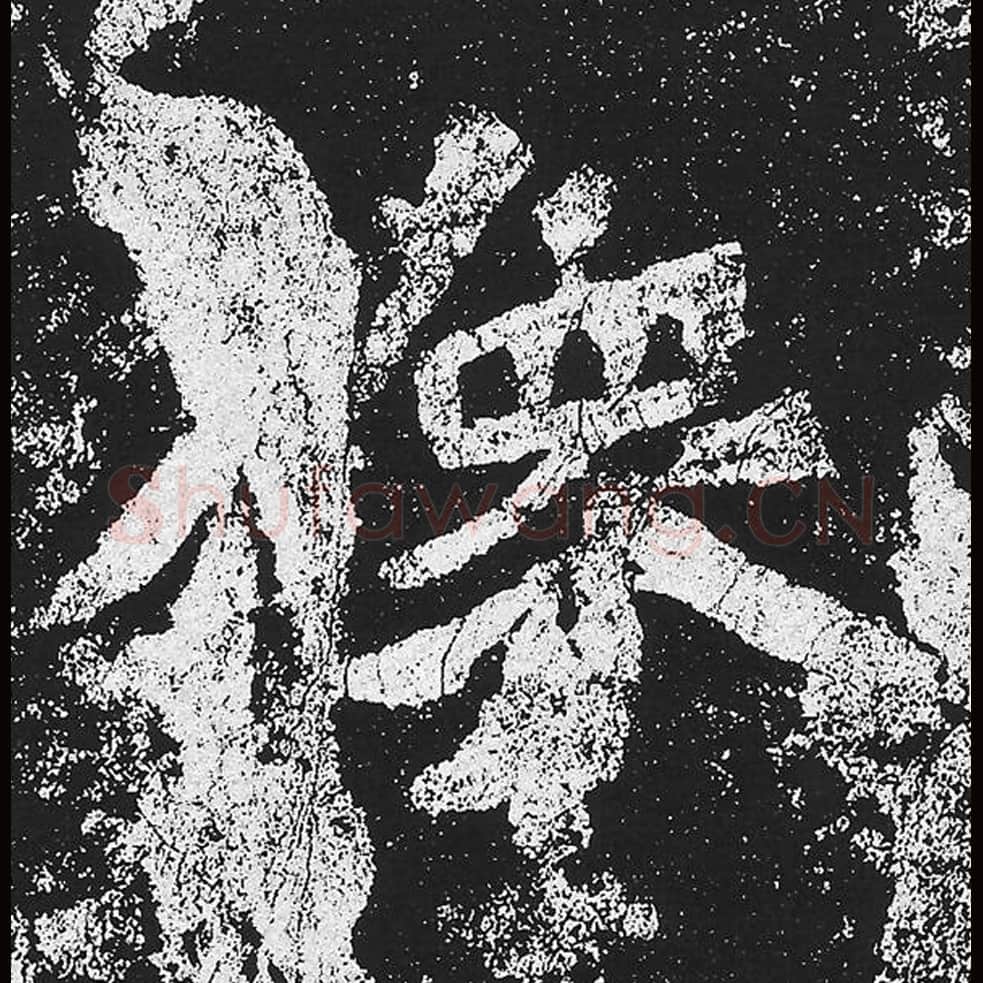 像毛笔魏碑楷书字帖图片,魏碑体像字写法,像字毛笔魏碑体怎么写