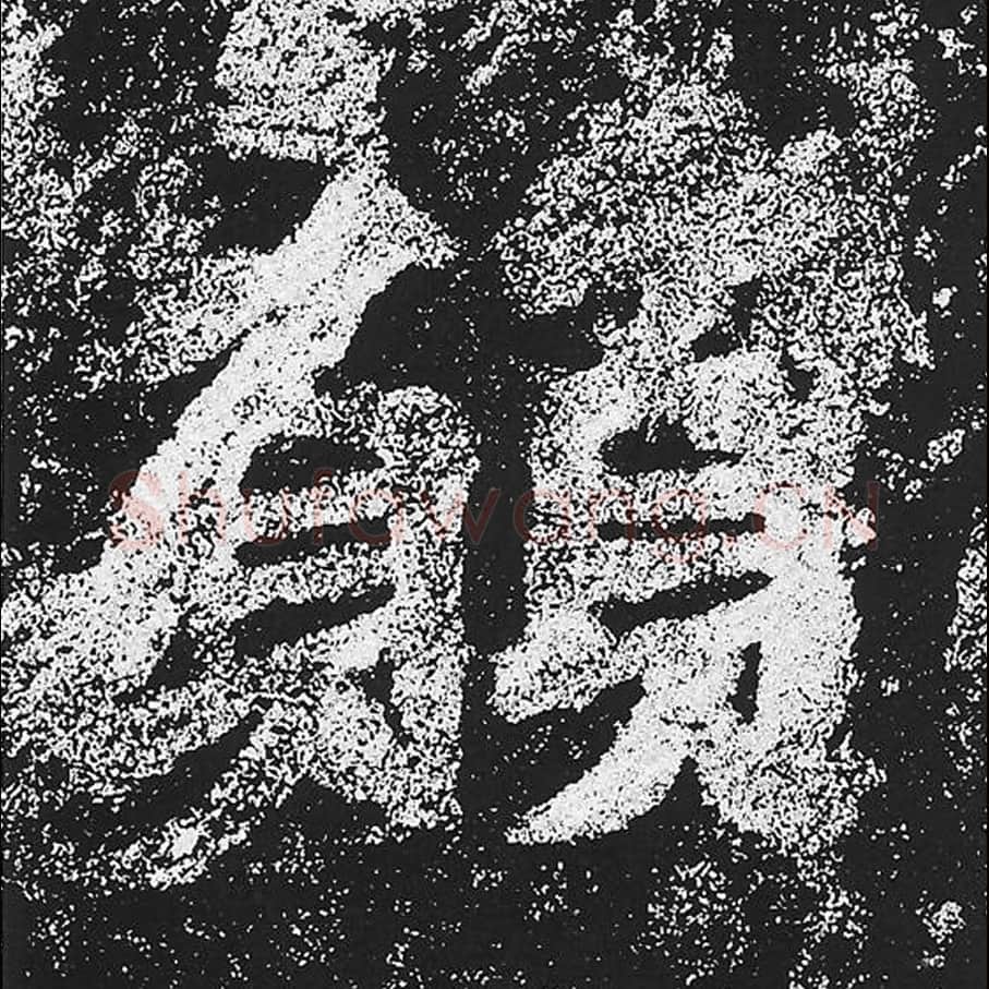 愿毛笔魏碑楷书字帖图片,魏碑体愿字写法,愿字毛笔魏碑体怎么写