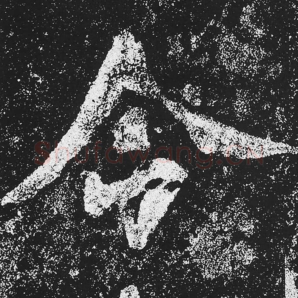 令毛笔魏碑楷书字帖图片,魏碑体令字写法,令字毛笔魏碑体怎么写