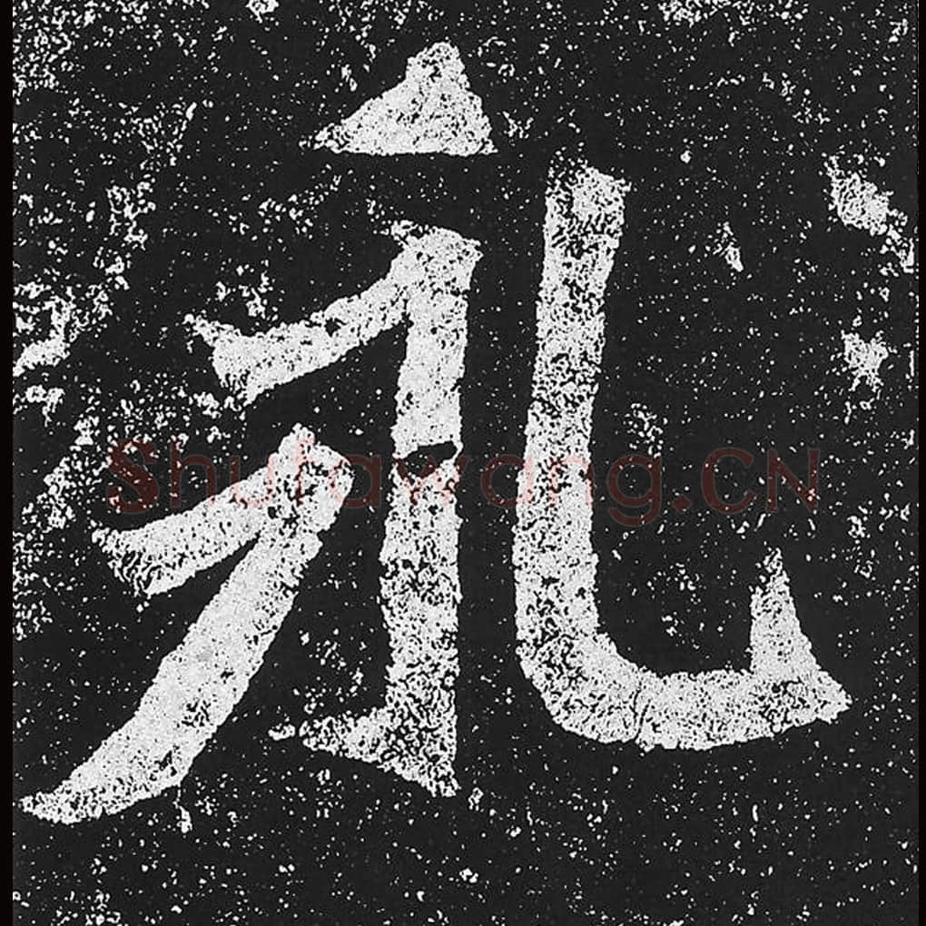 永毛笔魏碑楷书字帖图片,魏碑体永字写法,永字毛笔魏碑体怎么写