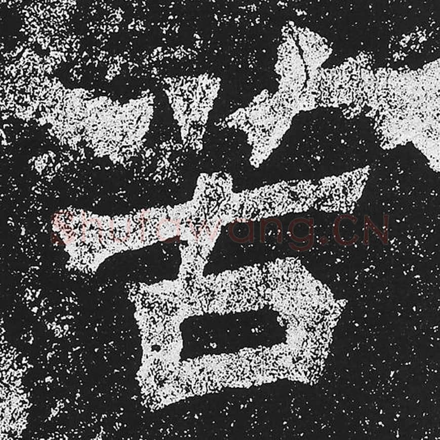 苦毛笔魏碑楷书字帖图片,魏碑体苦字写法,苦字毛笔魏碑体怎么写