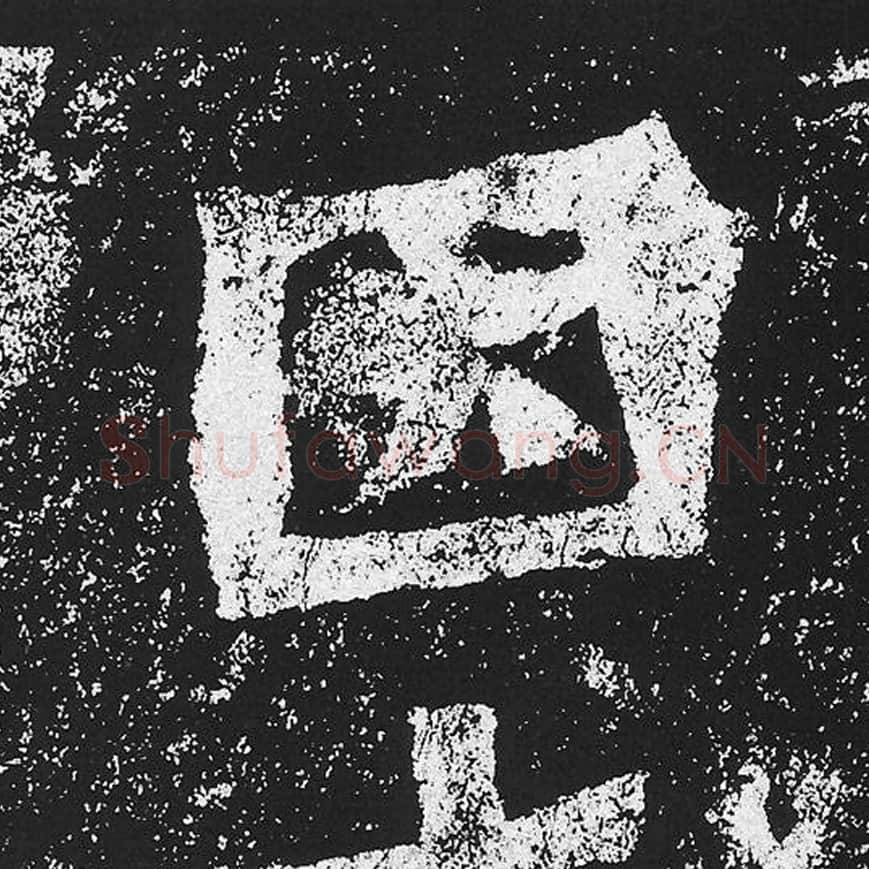 困毛笔魏碑楷书字帖图片,魏碑体困字写法,困字毛笔魏碑体怎么写