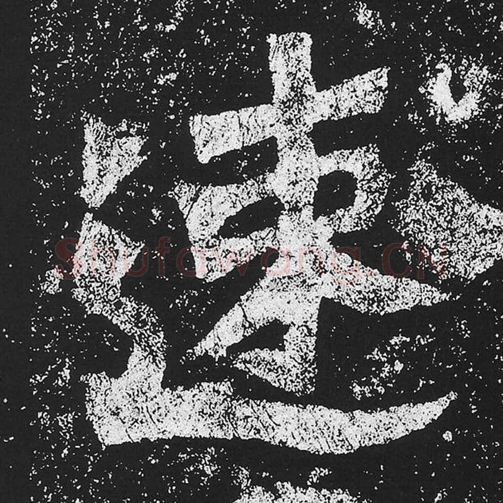 速毛笔魏碑楷书字帖图片,魏碑体速字写法,速字毛笔魏碑体怎么写