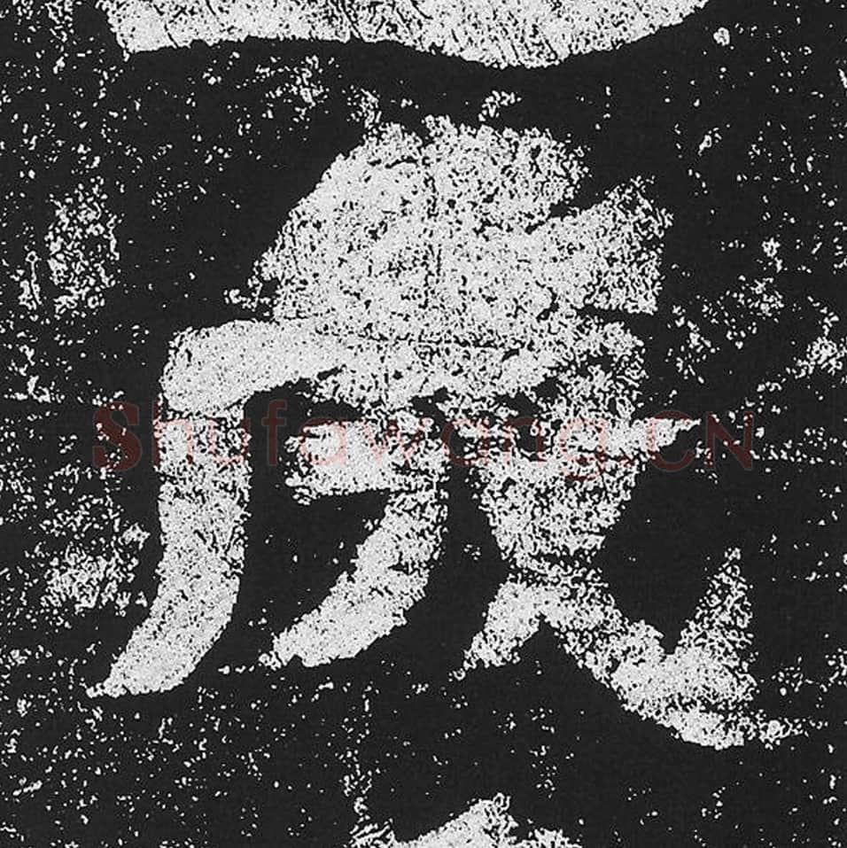 成毛笔魏碑楷书字帖图片,魏碑体成字写法,成字毛笔魏碑体怎么写