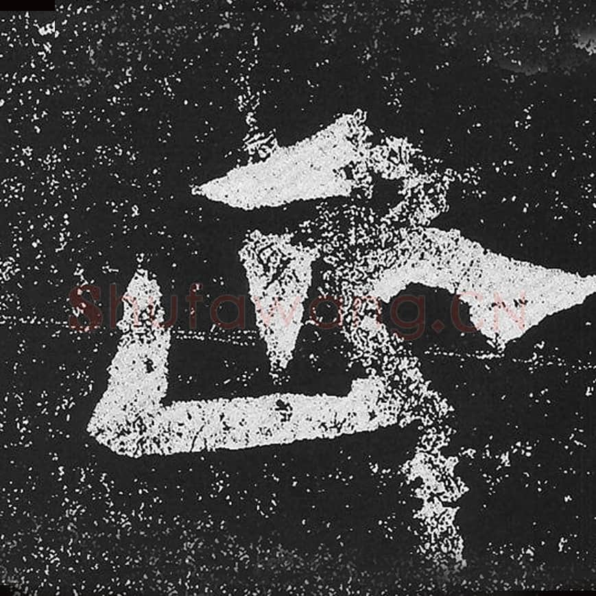 正毛笔魏碑楷书字帖图片,魏碑体正字写法,正字毛笔魏碑体怎么写