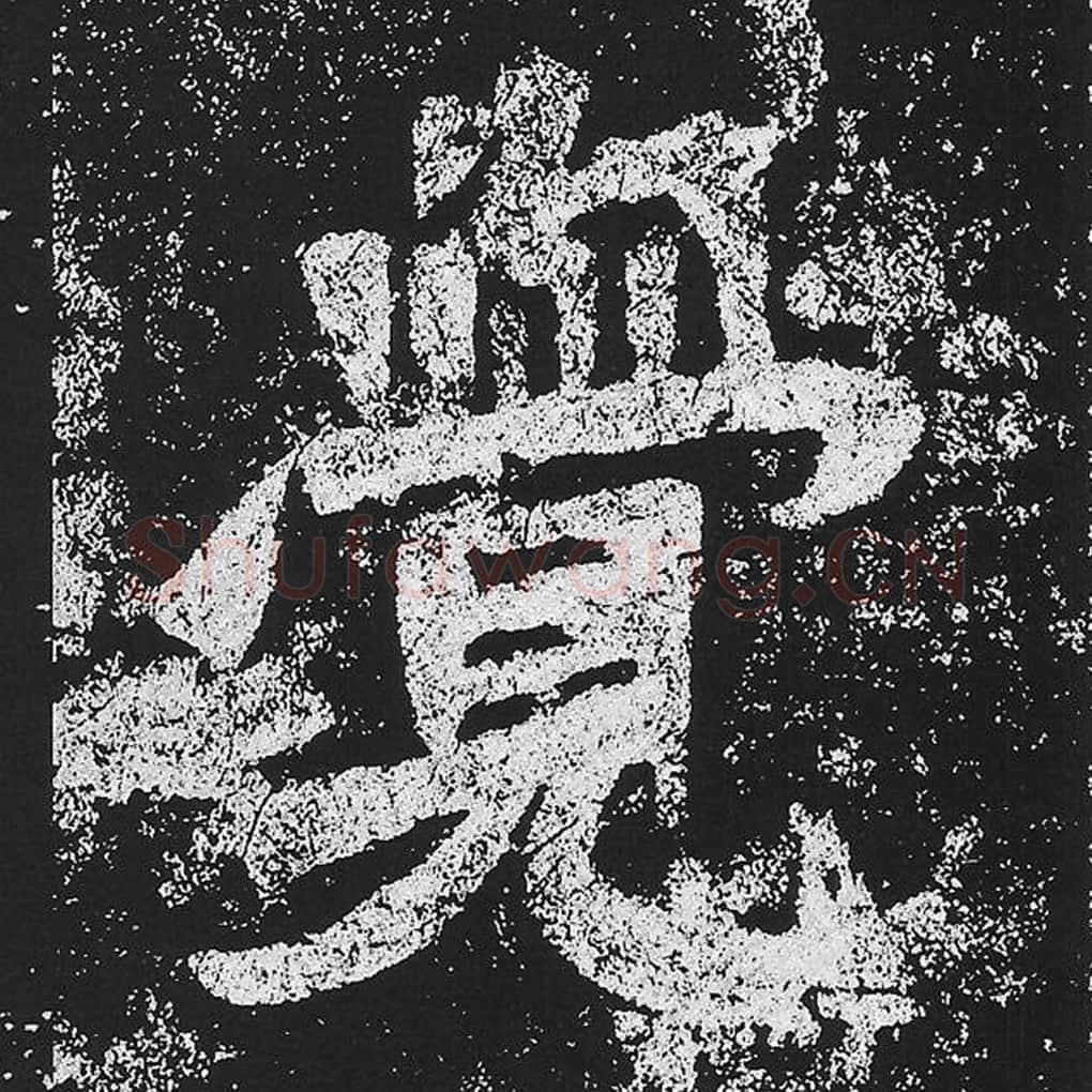 觉毛笔魏碑楷书字帖图片,魏碑体觉字写法,觉字毛笔魏碑体怎么写