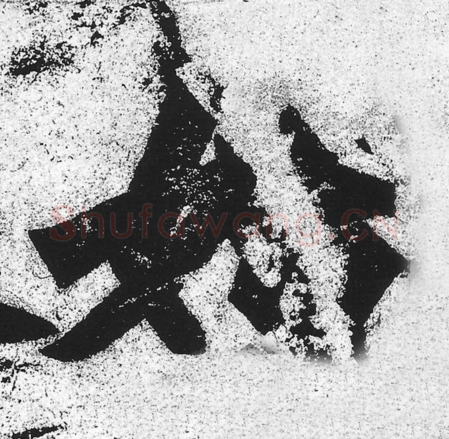 始毛笔魏碑写法，摘自：始平公造像记