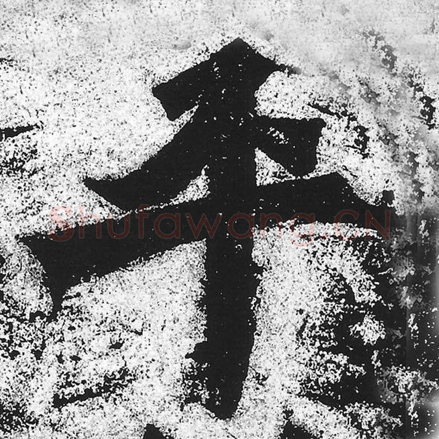 平毛笔魏碑写法，摘自：始平公造像记