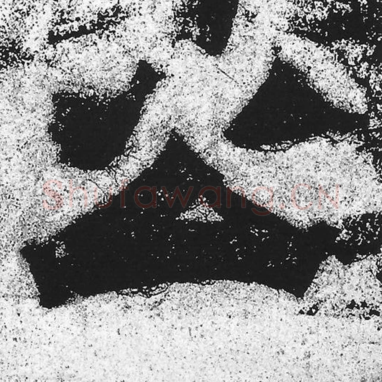 公毛笔魏碑写法，摘自：始平公造像记