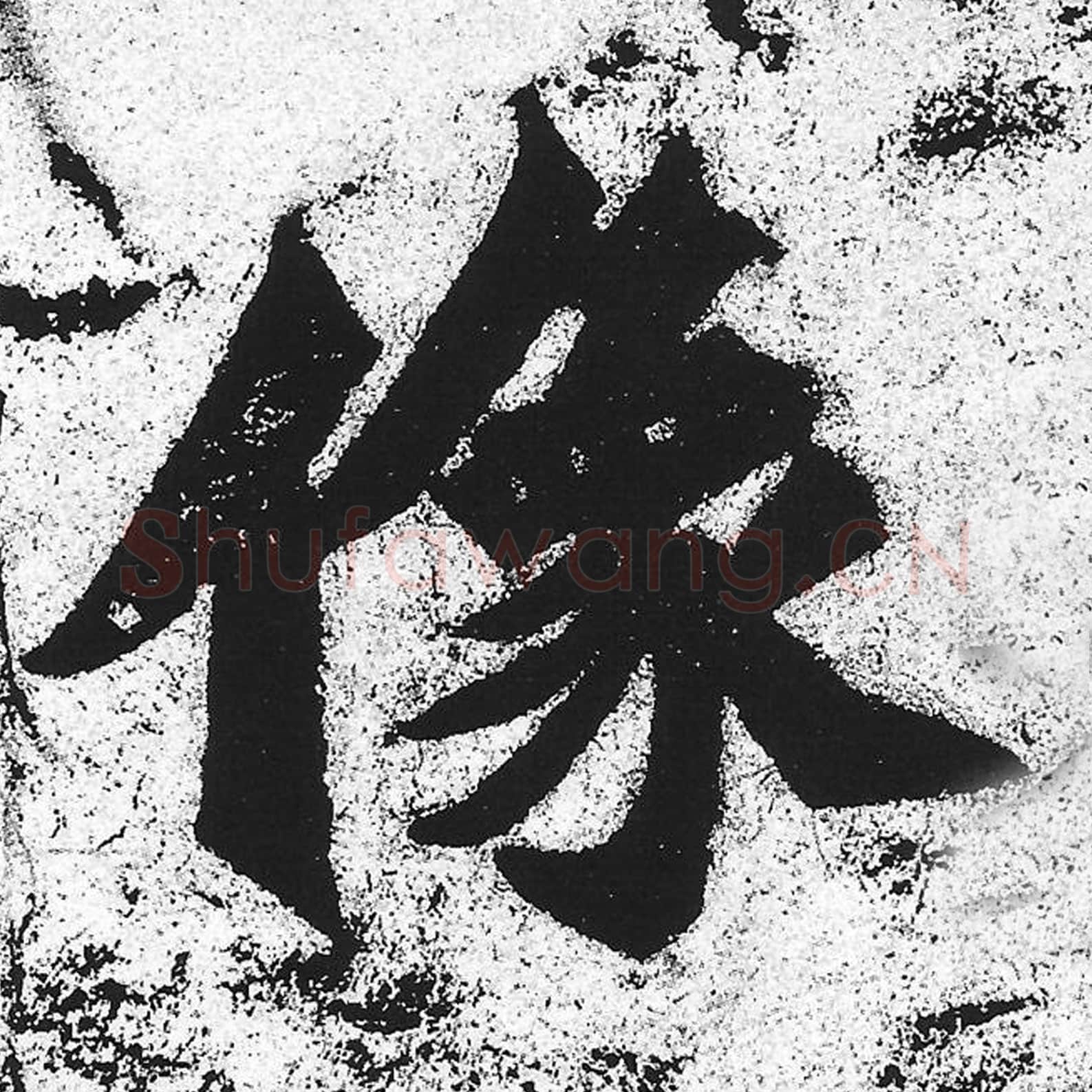 像毛笔魏碑写法，摘自：始平公造像记