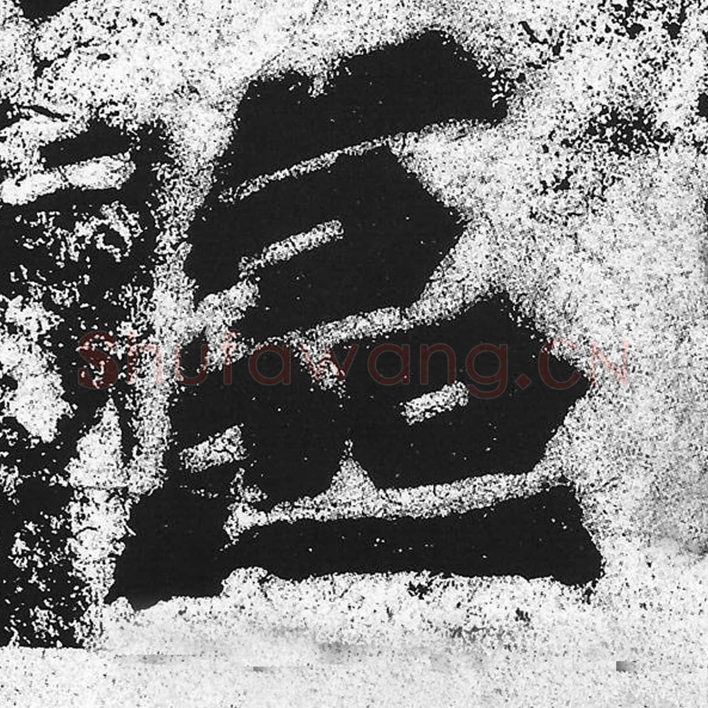 区毛笔魏碑写法，摘自：始平公造像记