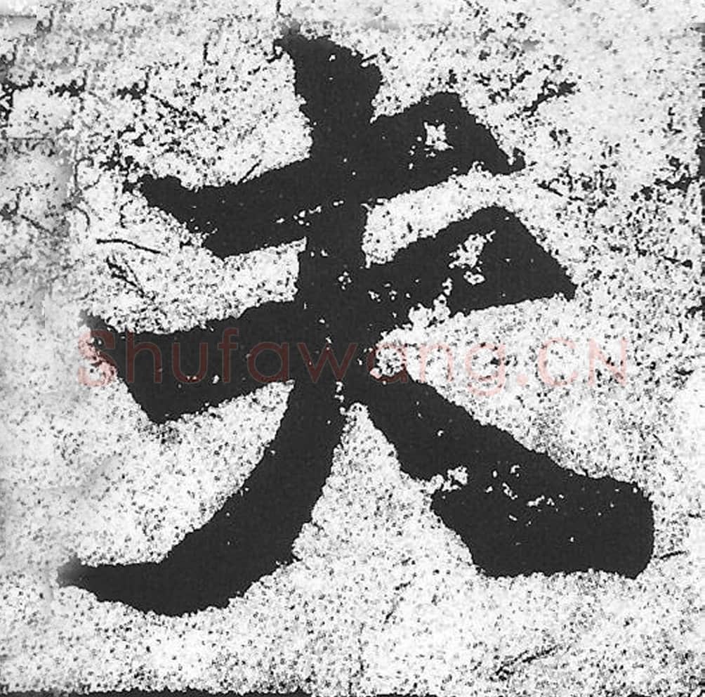 夫毛笔魏碑写法，摘自：始平公造像记