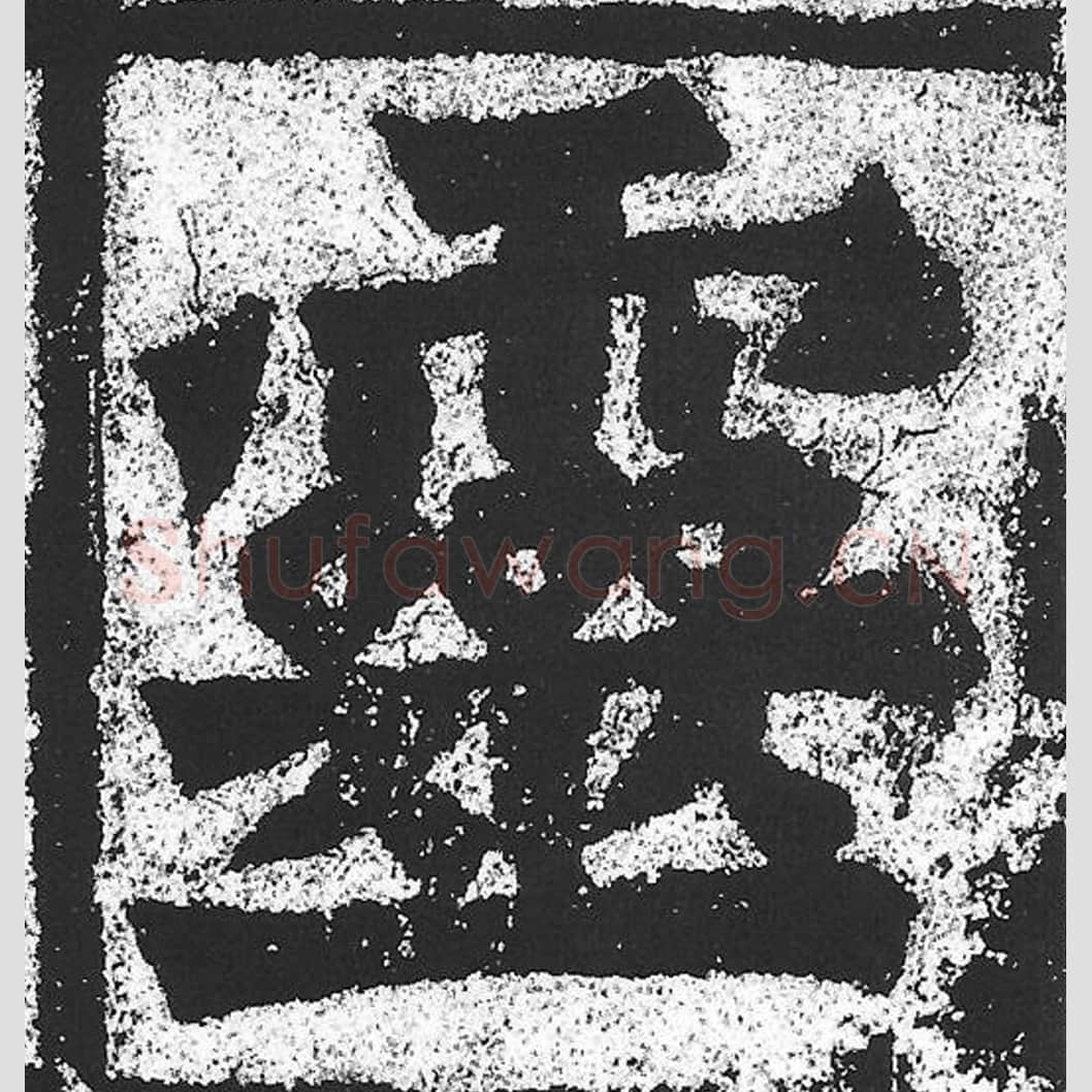 灵毛笔魏碑写法，摘自：始平公造像记