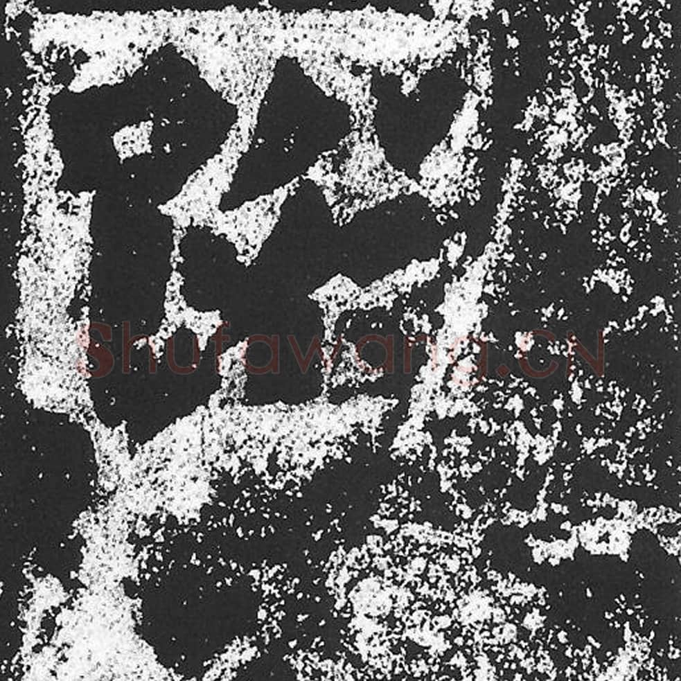 踪毛笔魏碑写法，摘自：始平公造像记